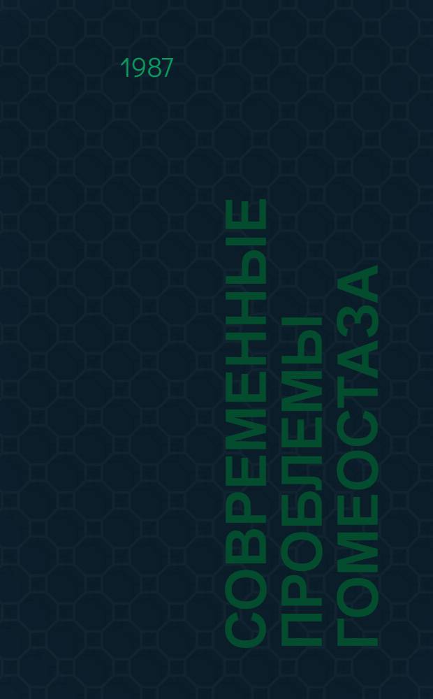 СОВРЕМЕННЫЕ проблемы гомеостаза : Сб. ст.