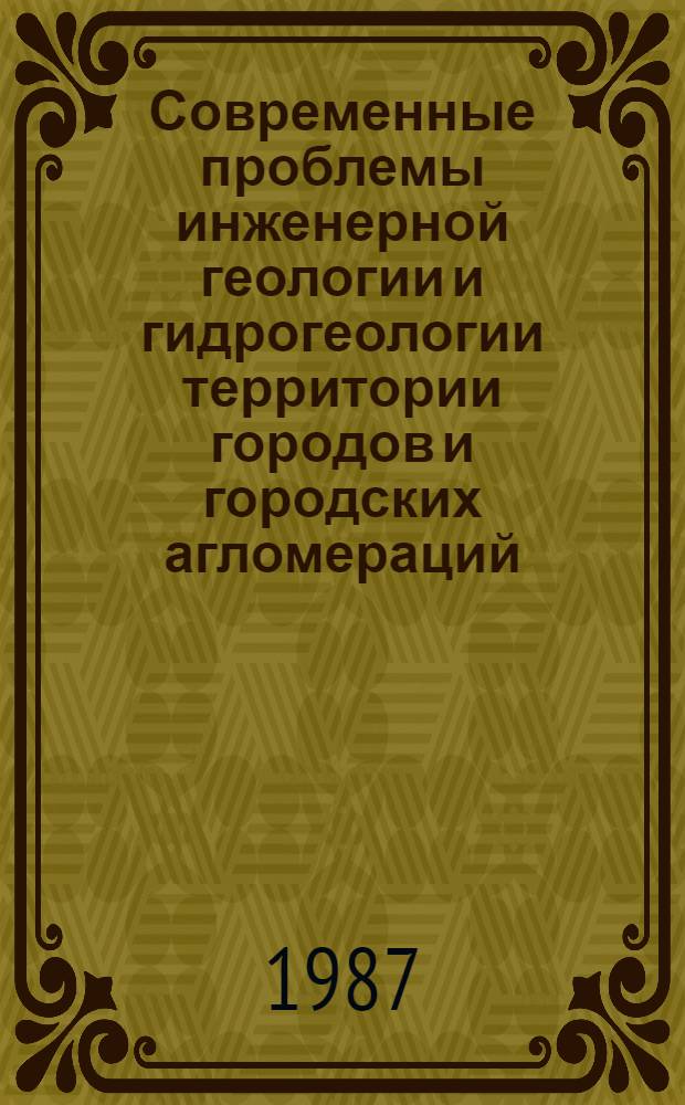 Современные проблемы инженерной геологии и гидрогеологии территории городов и городских агломераций : Тез. докл. семинара