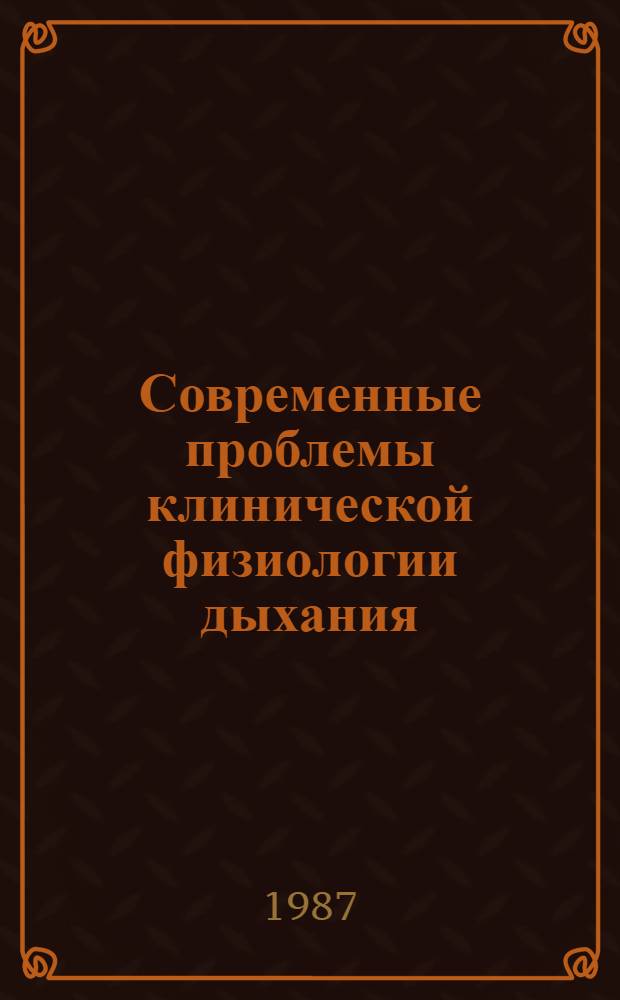 Современные проблемы клинической физиологии дыхания : Сб. науч. тр