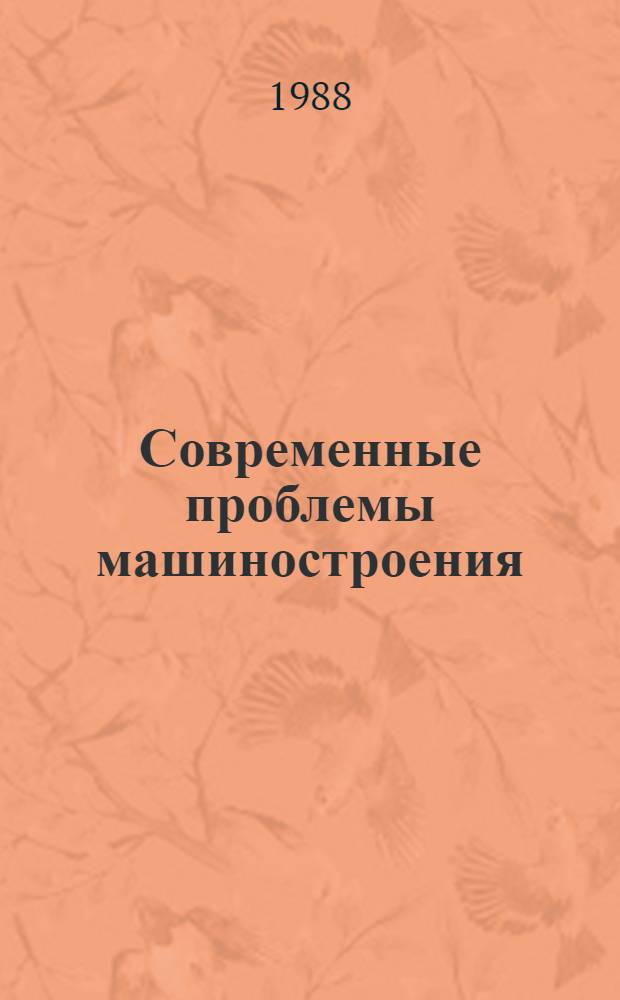 Современные проблемы машиностроения : Сб. ст.