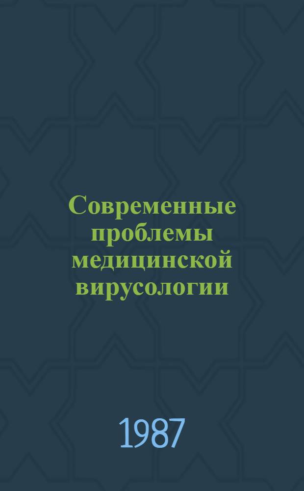 Современные проблемы медицинской вирусологии : Тез. докл. конф. молодых ученых
