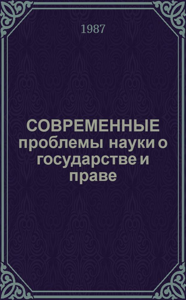 СОВРЕМЕННЫЕ проблемы науки о государстве и праве : Схемы : Нагляд. пособие