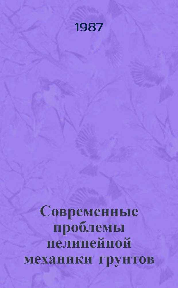 Современные проблемы нелинейной механики грунтов : Материалы Всесоюз. конф