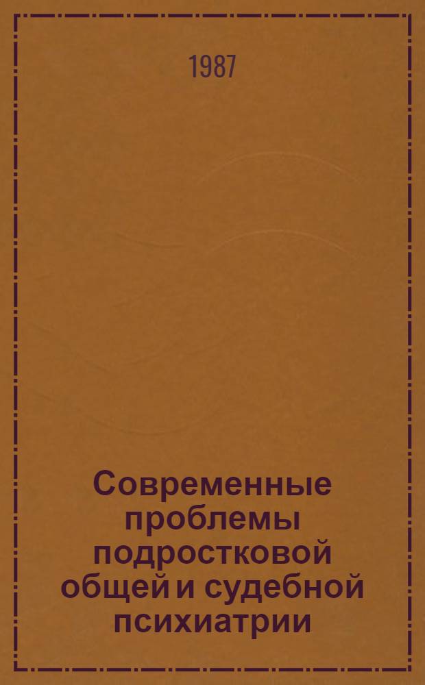 Современные проблемы подростковой общей и судебной психиатрии : (Сб. науч. тр.)