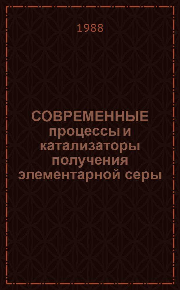 СОВРЕМЕННЫЕ процессы и катализаторы получения элементарной серы