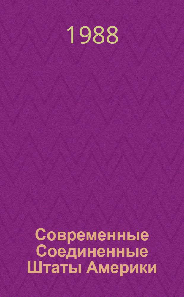 Современные Соединенные Штаты Америки : Энцикл. справ
