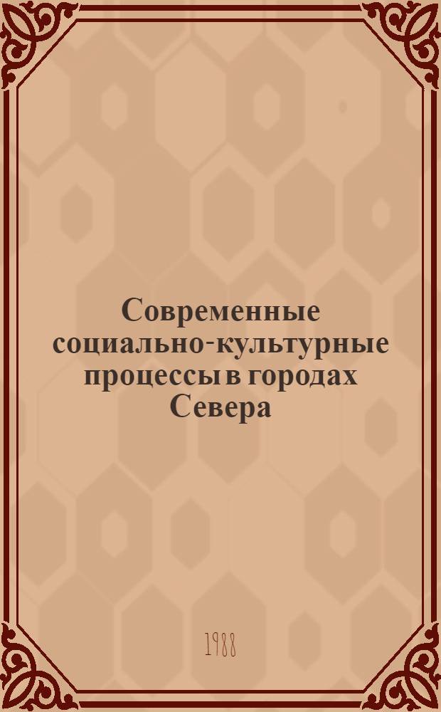 Современные социально-культурные процессы в городах Севера : Сб. науч. тр