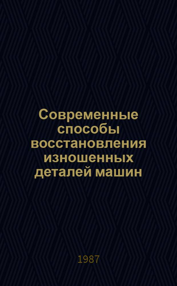Современные способы восстановления изношенных деталей машин