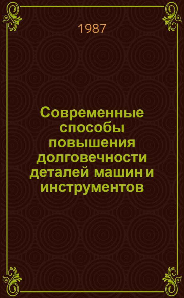 Современные способы повышения долговечности деталей машин и инструментов : Сб. науч. тр