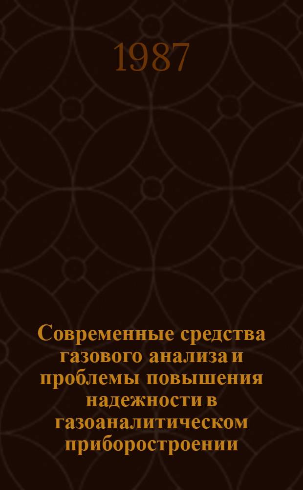Современные средства газового анализа и проблемы повышения надежности в газоаналитическом приборостроении : Сб. науч. тр