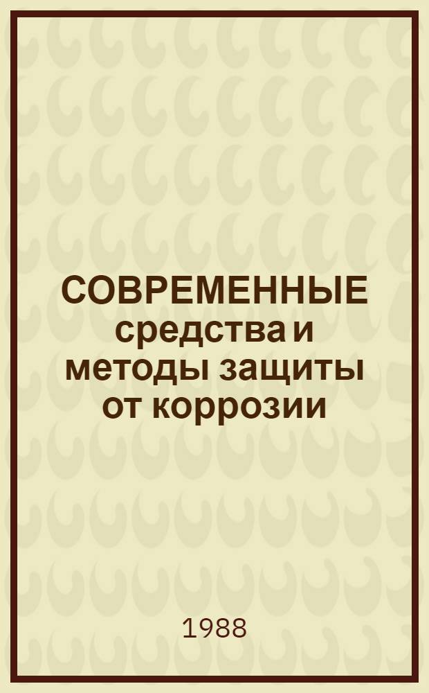 СОВРЕМЕННЫЕ средства и методы защиты от коррозии