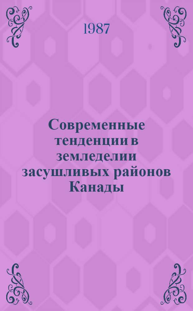 Современные тенденции в земледелии засушливых районов Канады