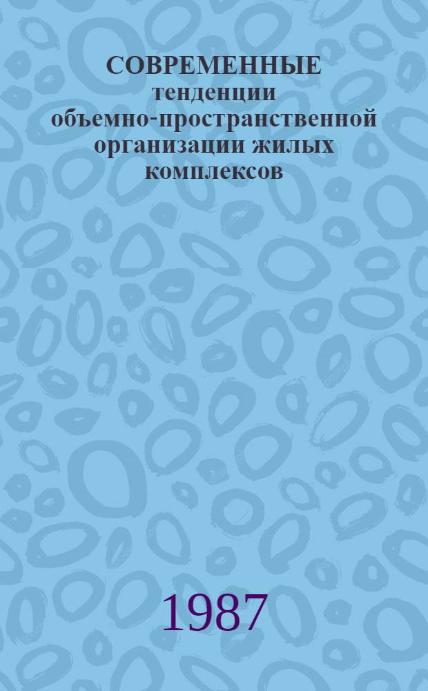 СОВРЕМЕННЫЕ тенденции объемно-пространственной организации жилых комплексов