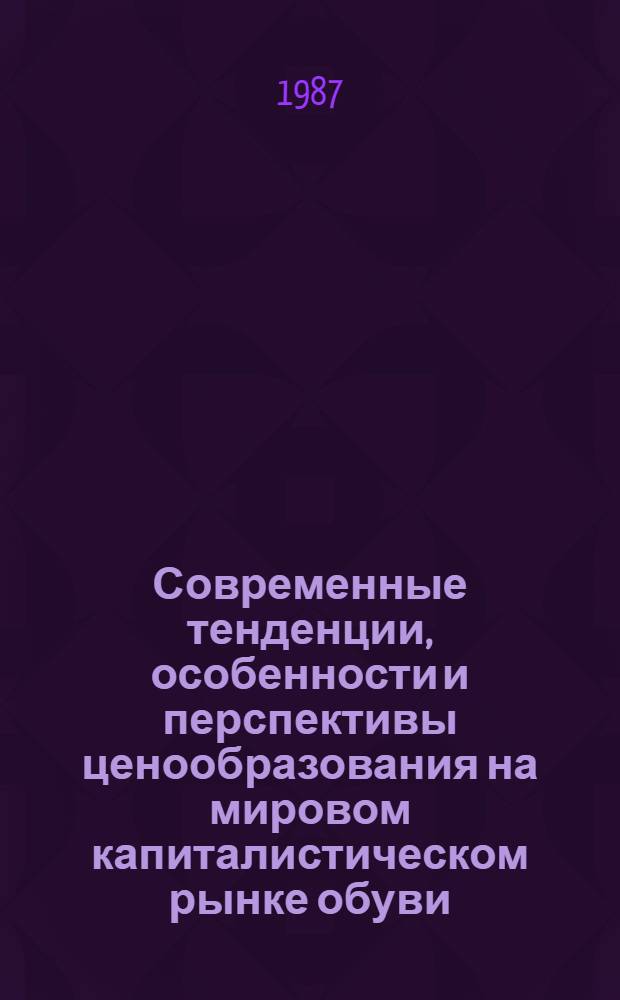 Современные тенденции, особенности и перспективы ценообразования на мировом капиталистическом рынке обуви