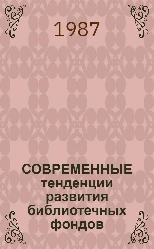 СОВРЕМЕННЫЕ тенденции развития библиотечных фондов : Сб. ст