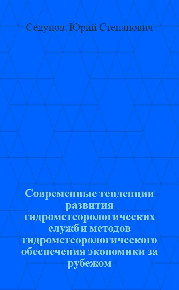 Современные тенденции развития гидрометеорологических служб и методов гидрометеорологического обеспечения экономики за рубежом