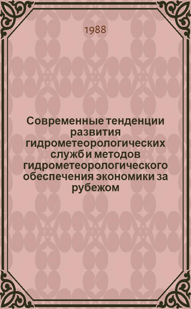 Современные тенденции развития гидрометеорологических служб и методов гидрометеорологического обеспечения экономики за рубежом