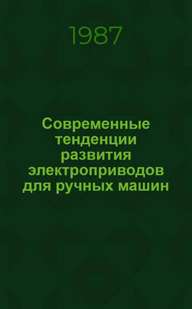 Современные тенденции развития электроприводов для ручных машин