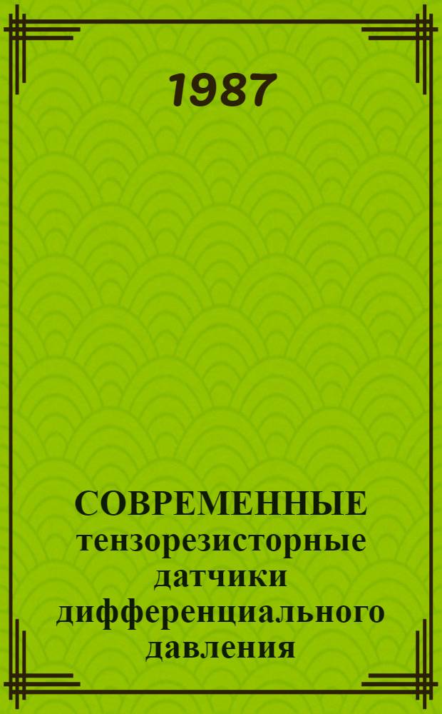 СОВРЕМЕННЫЕ тензорезисторные датчики дифференциального давления