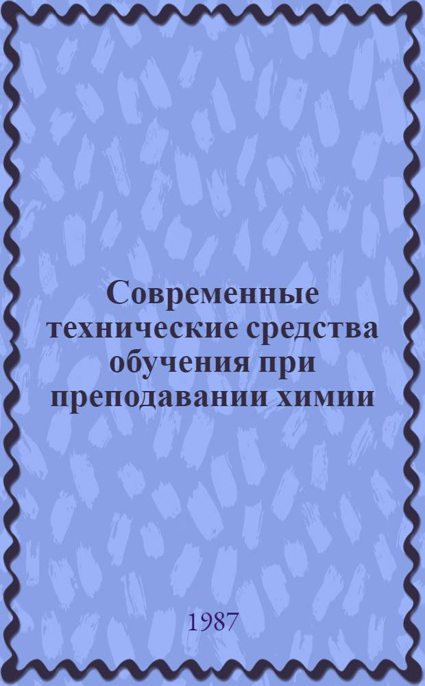 Современные технические средства обучения при преподавании химии : Тез. докл. зонал. межвуз. науч.-метод. конф