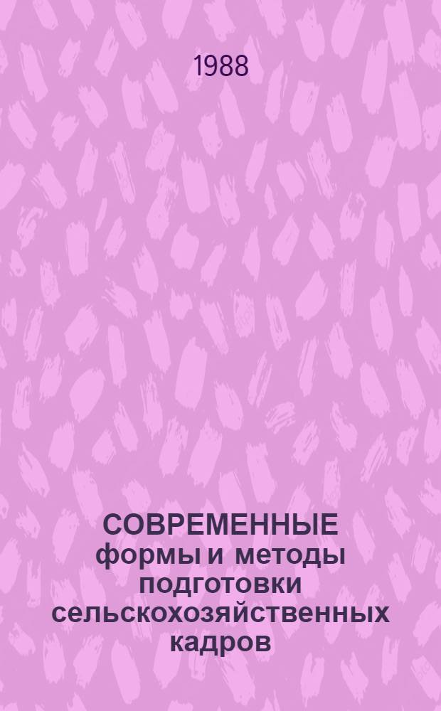 СОВРЕМЕННЫЕ формы и методы подготовки сельскохозяйственных кадров