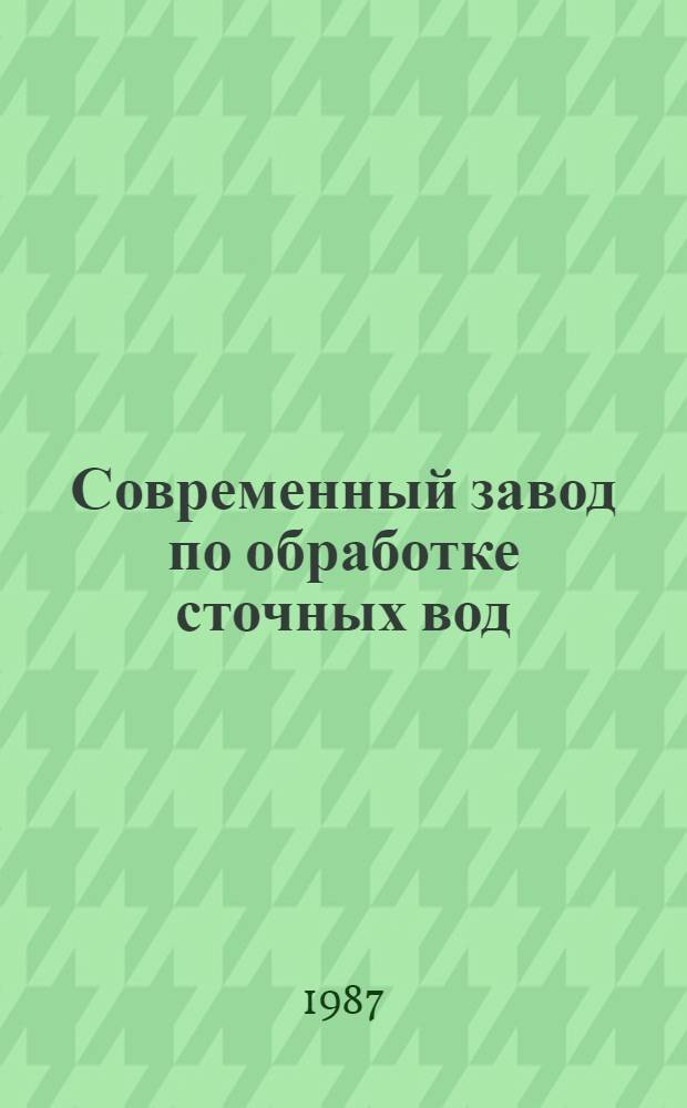 Современный завод по обработке сточных вод