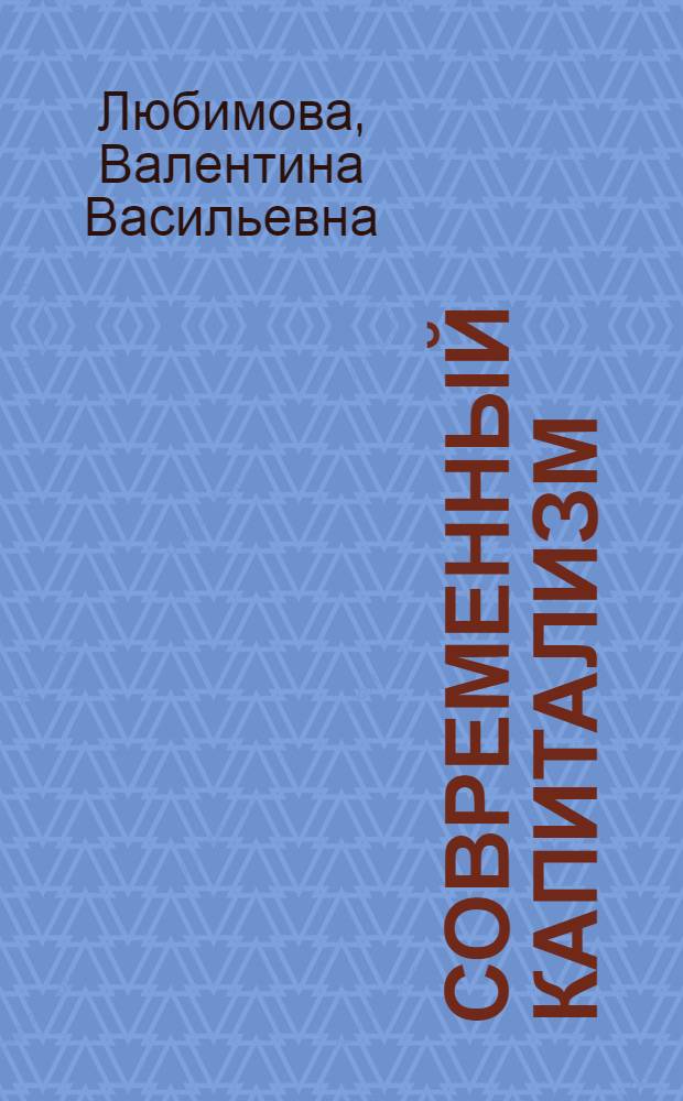 Современный капитализм: изменения в структуре и положении рабочего класса