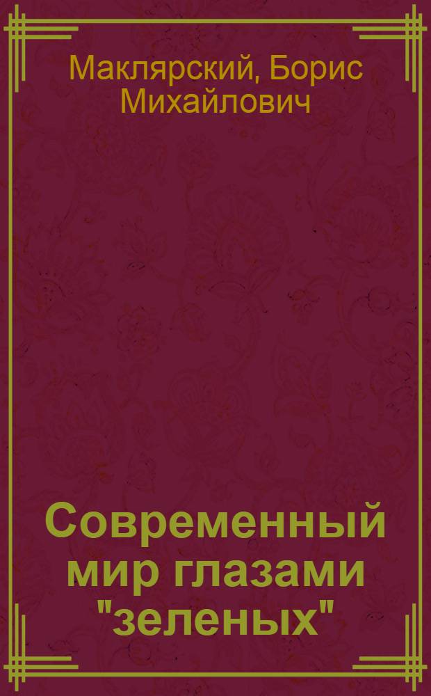 Современный мир глазами "зеленых"