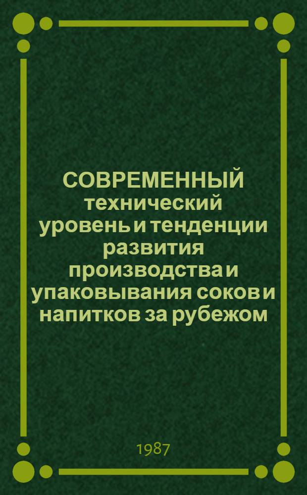 СОВРЕМЕННЫЙ технический уровень и тенденции развития производства и упаковывания соков и напитков за рубежом