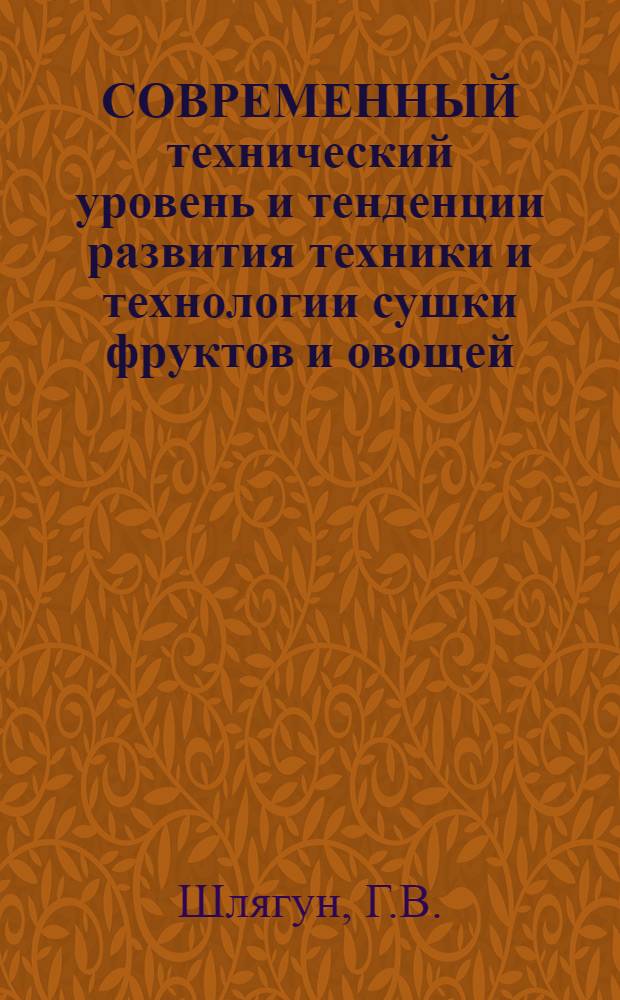 СОВРЕМЕННЫЙ технический уровень и тенденции развития техники и технологии сушки фруктов и овощей