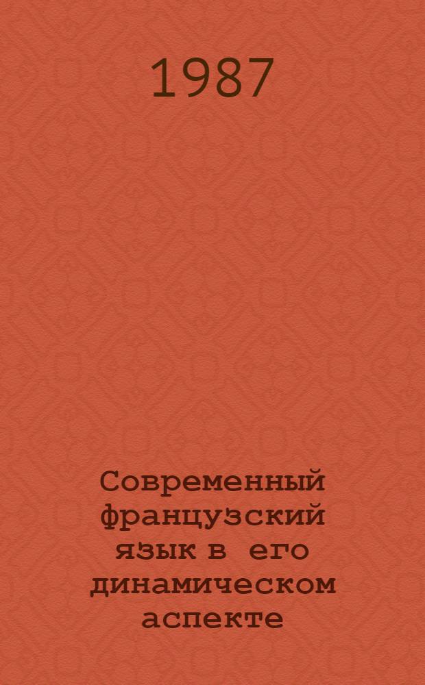 Современный французский язык в его динамическом аспекте : Межвуз. сб. науч. тр