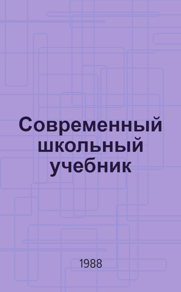 Современный школьный учебник: совершенствование и применение : Материалы семинара, провед. в г. Москве 17-18 марта 1988 г