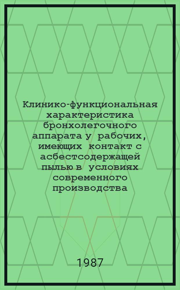 Клинико-функциональная характеристика бронхолегочного аппарата у рабочих, имеющих контакт с асбестсодержащей пылью в условиях современного производства (на примере завода АТИ) : Автореф. дис. на соиск. учен. степ. к. м. н