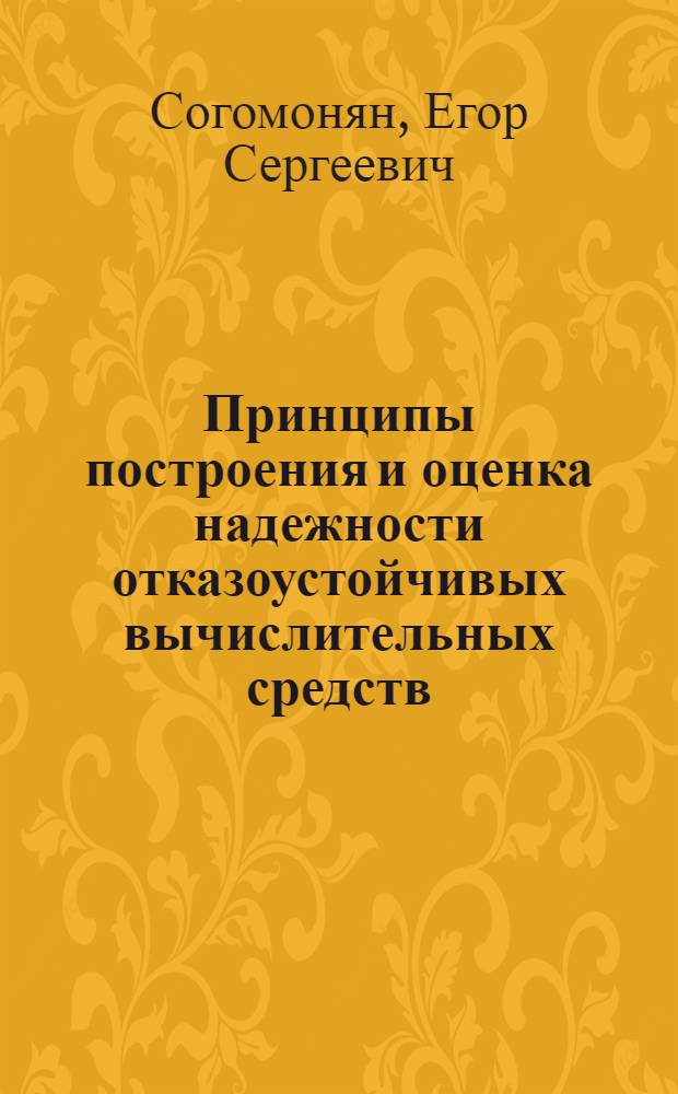 Принципы построения и оценка надежности отказоустойчивых вычислительных средств