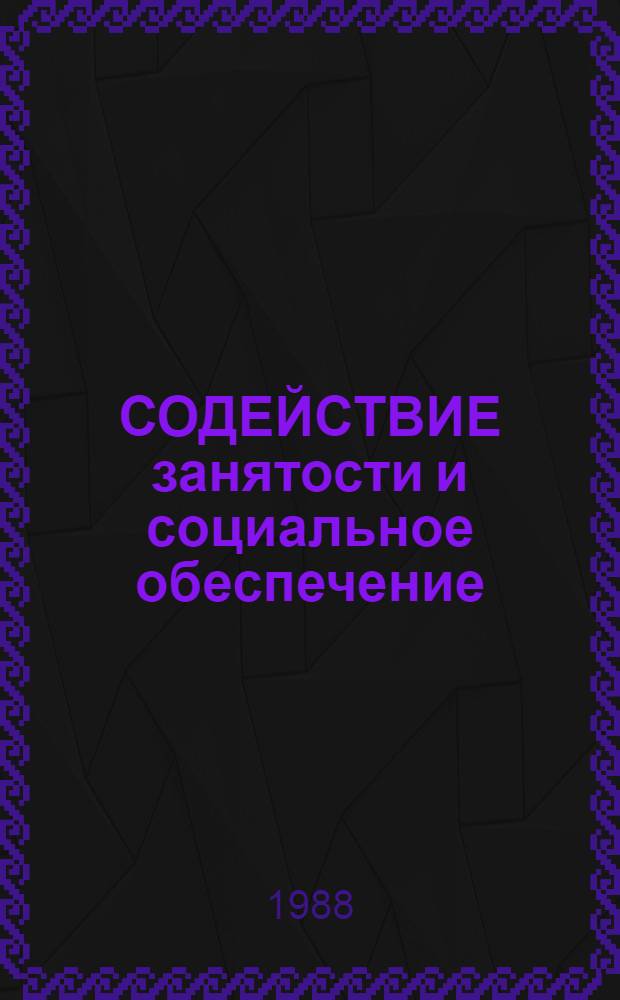 СОДЕЙСТВИЕ занятости и социальное обеспечение