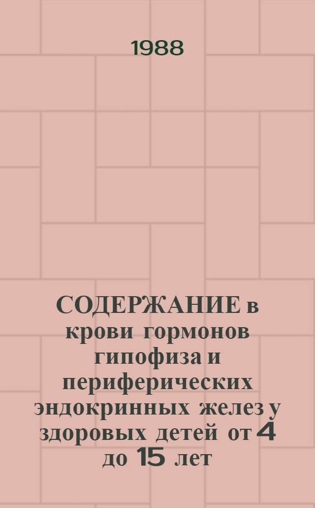 СОДЕРЖАНИЕ в крови гормонов гипофиза и периферических эндокринных желез у здоровых детей от 4 до 15 лет : (Метод. рекомендации)