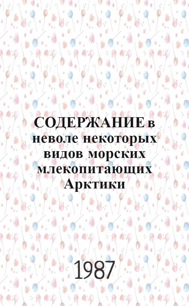 СОДЕРЖАНИЕ в неволе некоторых видов морских млекопитающих Арктики : (Операт.-информ. материал)