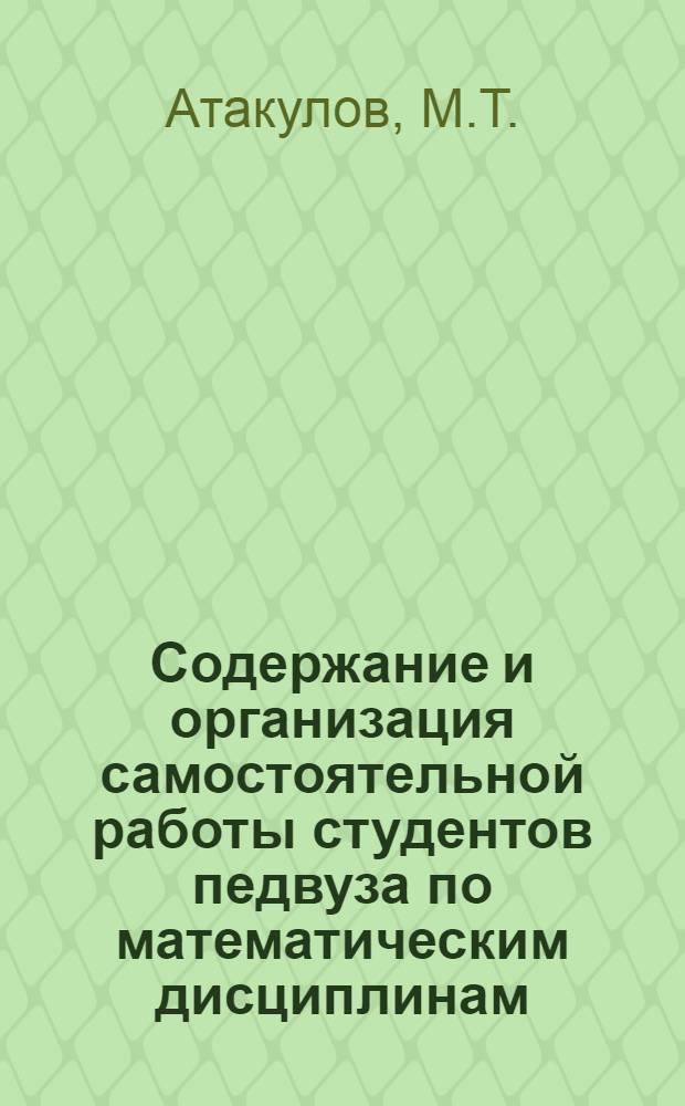 Содержание и организация самостоятельной работы студентов педвуза по математическим дисциплинам : Спецкурс