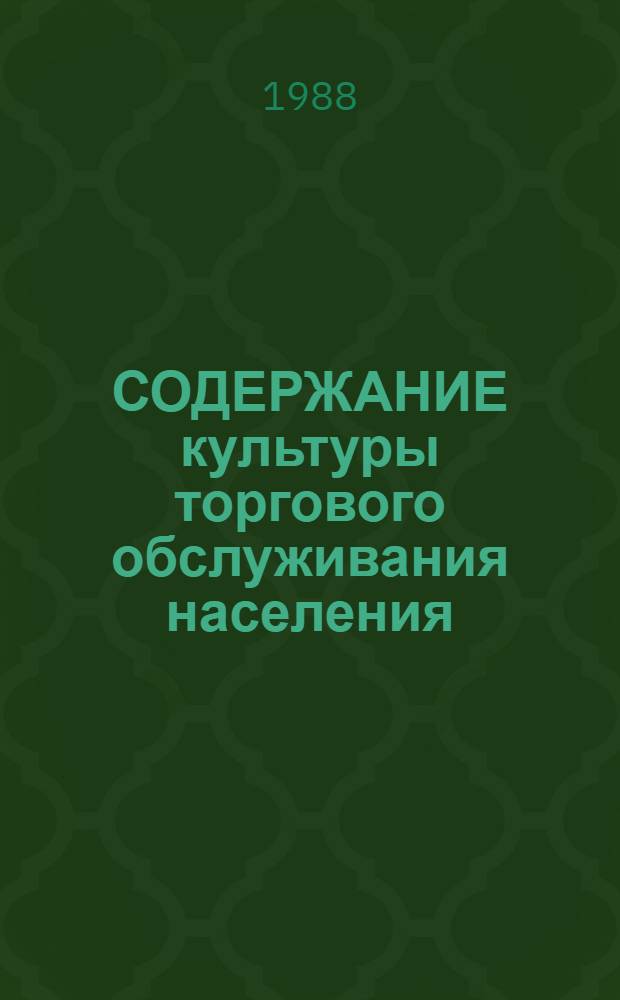 СОДЕРЖАНИЕ культуры торгового обслуживания населения : Метод. рекомендации в помощь пропагандистам по курсу "Культура торг. обслуж. покупателей"