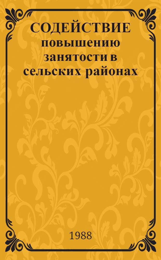 СОДЕЙСТВИЕ повышению занятости в сельских районах