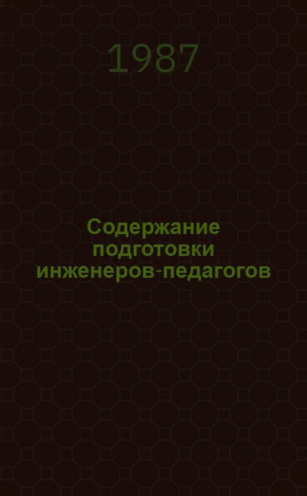 Содержание подготовки инженеров-педагогов : Сб. науч. тр
