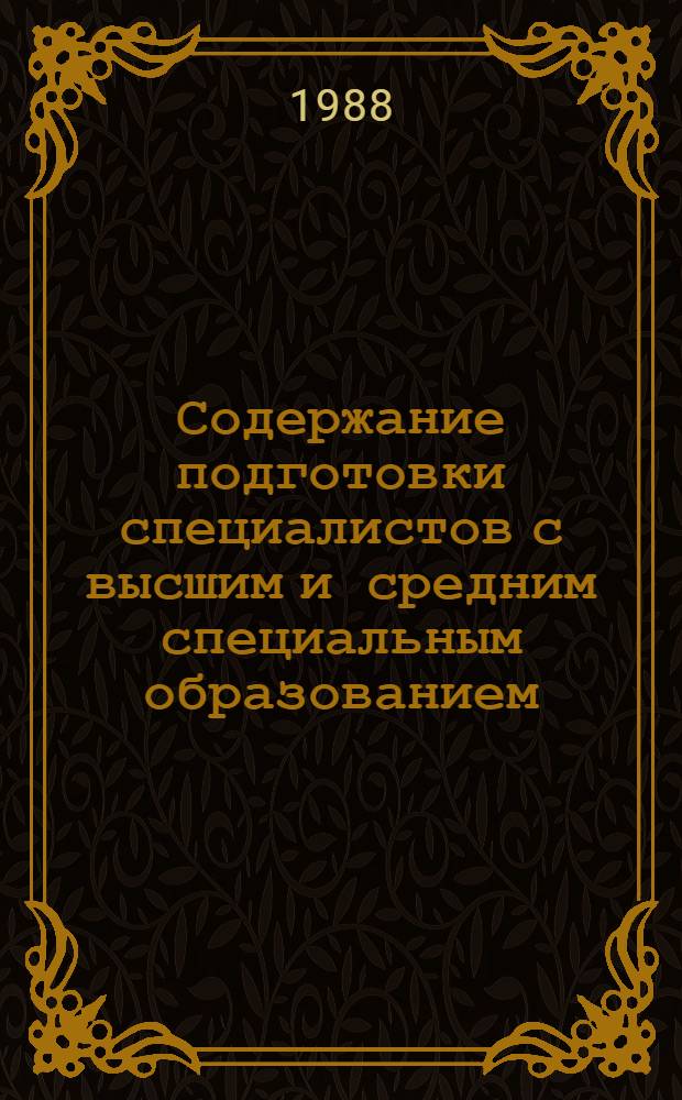 Содержание подготовки специалистов с высшим и средним специальным образованием : Сб. науч. тр