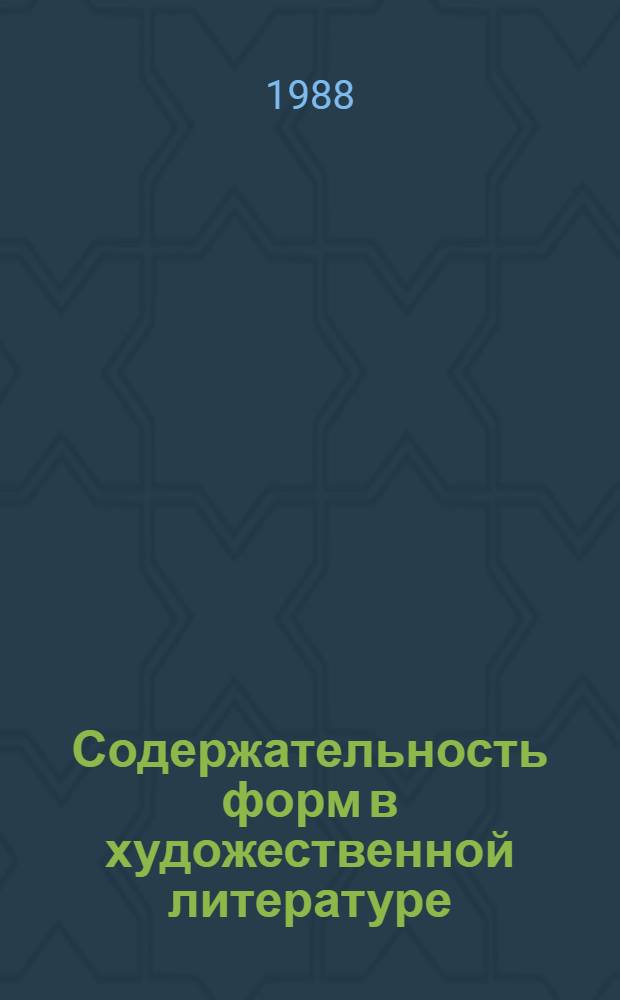 Содержательность форм в художественной литературе : Межвуз. сб. науч. ст