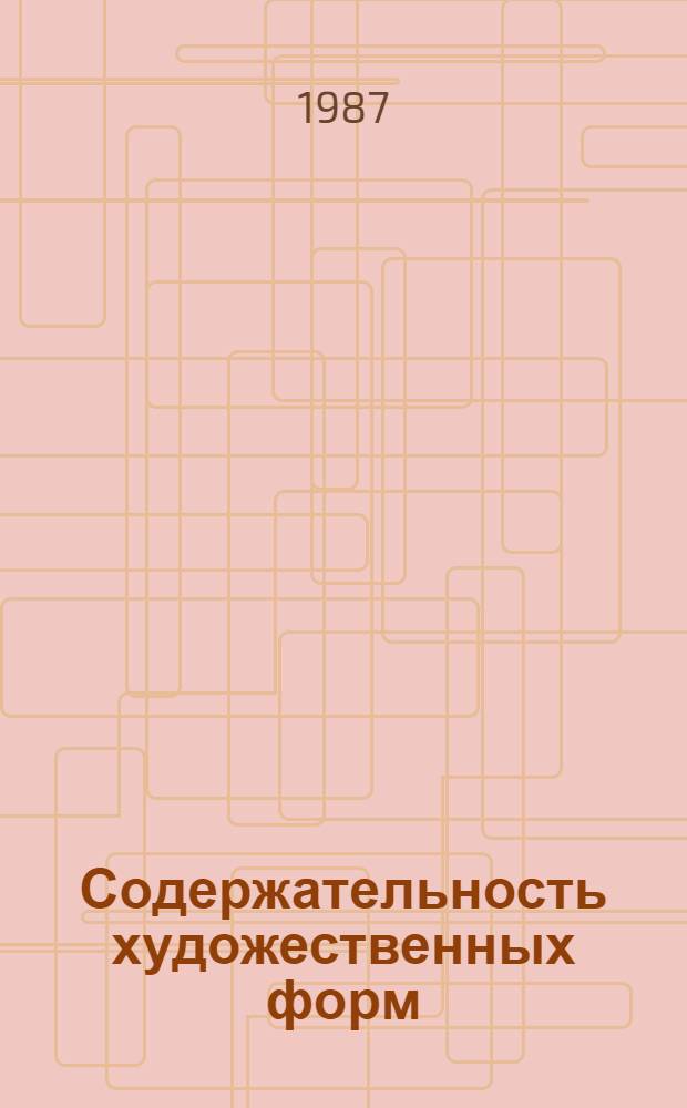 Содержательность художественных форм : Межвуз. сб