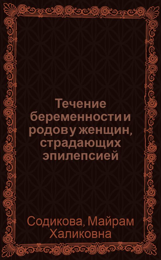Течение беременности и родов у женщин, страдающих эпилепсией (вопросы прогноза и профилактики) : Автореф. дис. на соиск. учен. степ. к. м. н