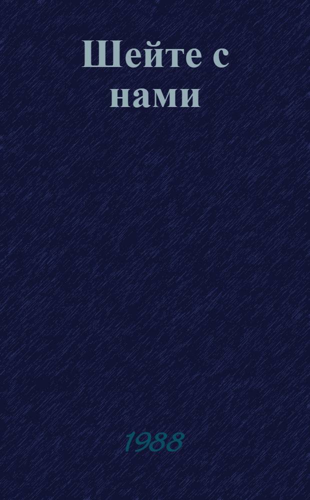 Шейте с нами : Киев. Дом моделей предлагает