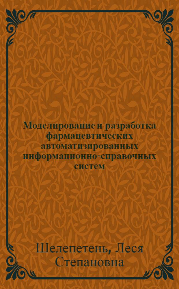 Моделирование и разработка фармацевтических автоматизированных информационно-справочных систем : Автореф. дис. на соиск. учен. степ. канд. фармац. наук : (15.00.01)