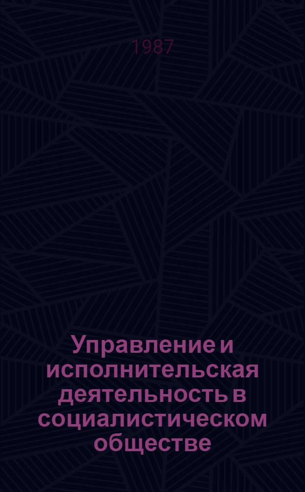 Управление и исполнительская деятельность в социалистическом обществе