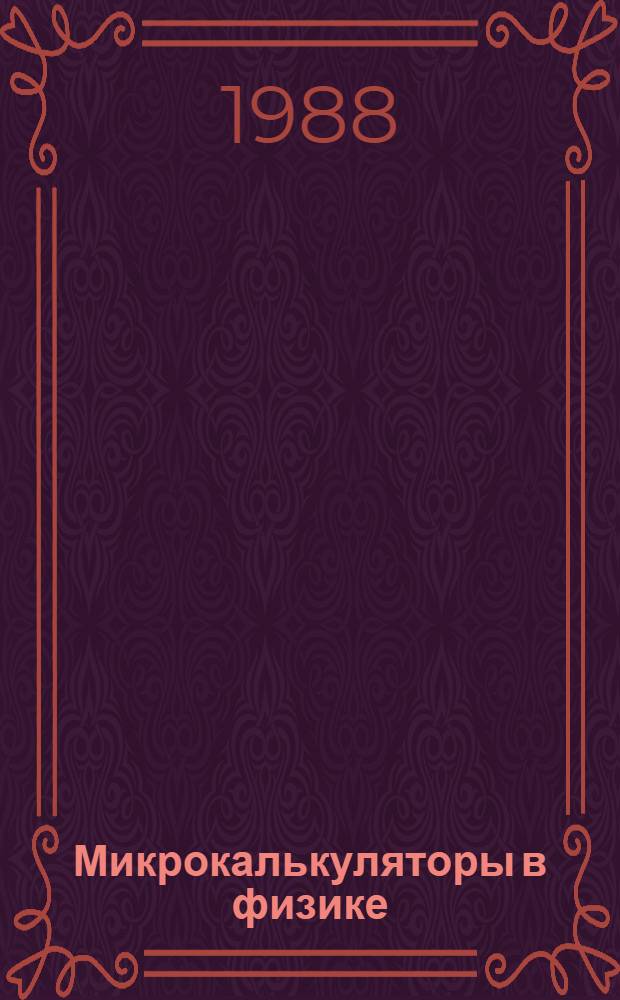 Микрокалькуляторы в физике : Справ. пособие