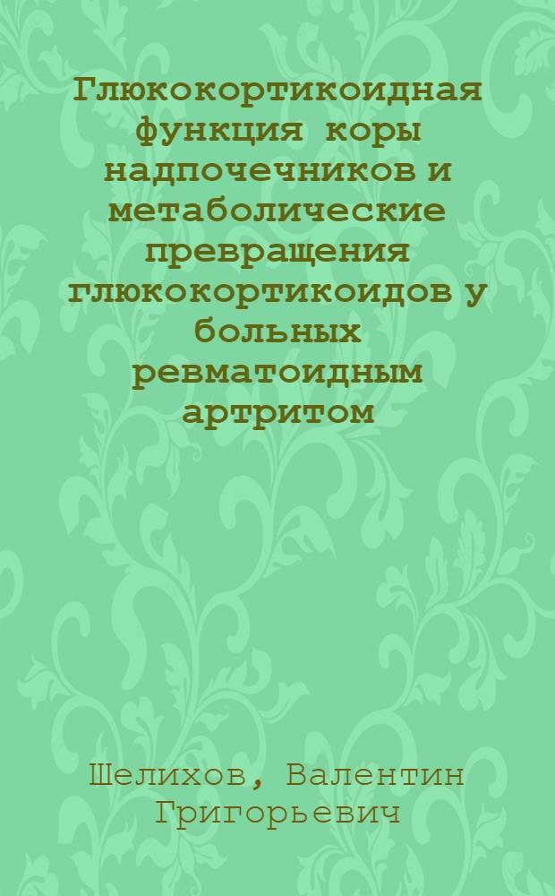 Глюкокортикоидная функция коры надпочечников и метаболические превращения глюкокортикоидов у больных ревматоидным артритом : Автореф. дис. на соиск. учен. степ. канд. мед. наук : (14.00.39)